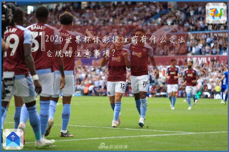 2026世界杯体彩投注前有什么合法合规的注意事项？