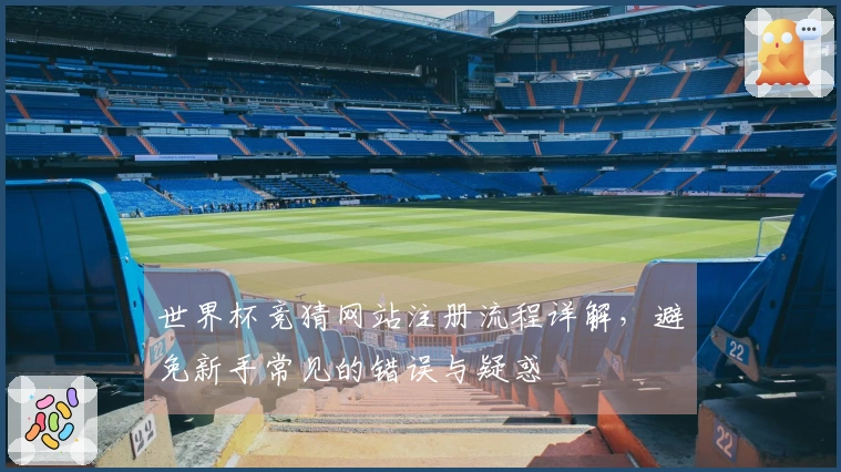世界杯竞猜网站注册流程详解，避免新手常见的错误与疑惑