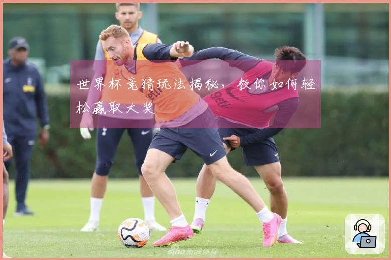 世界杯竞猜玩法揭秘，教你如何轻松赢取大奖