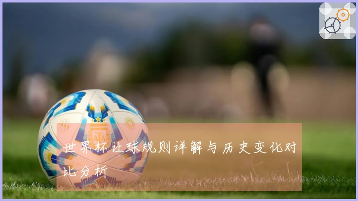 世界杯让球规则详解与历史变化对比分析