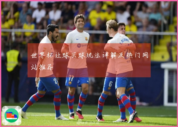 世界杯让球买球玩法详解及热门网站推荐