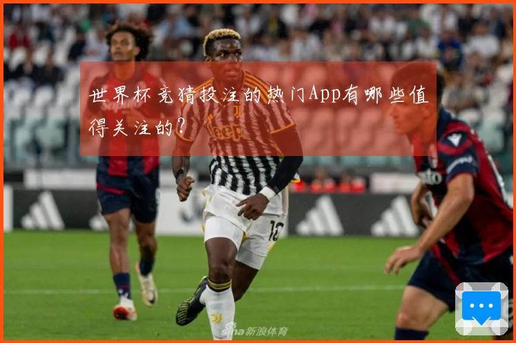 世界杯竞猜投注的热门App有哪些值得关注的？