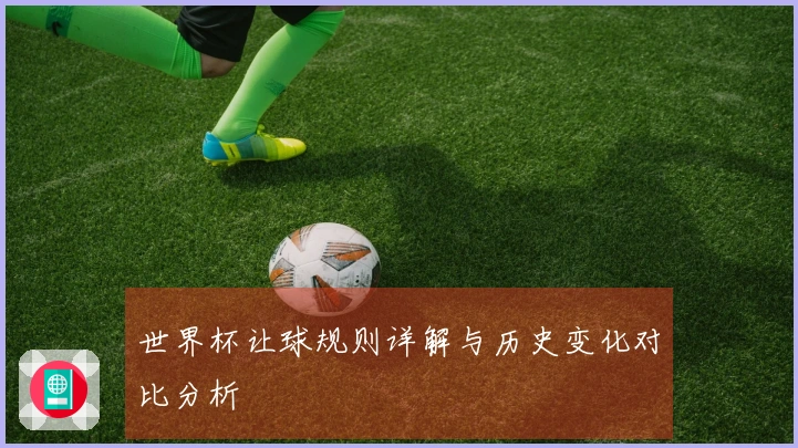世界杯让球规则详解与历史变化对比分析