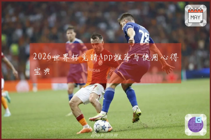 2026世界杯竞猜App推荐与使用心得宝典
